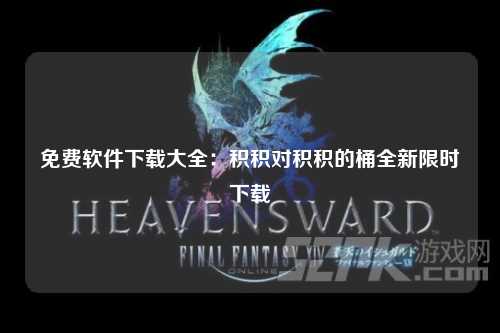 免费软件下载大全：积积对积积的桶全新限时下载