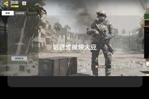 后进式视频火豆