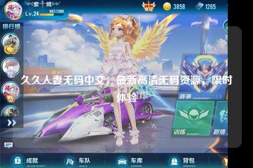 久久人妻无码中交，最新高清无码资源，限时体验