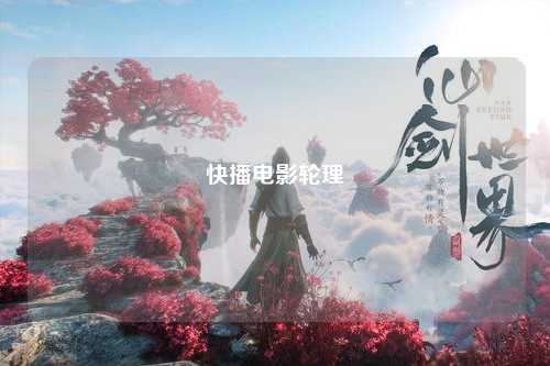 快播电影轮理