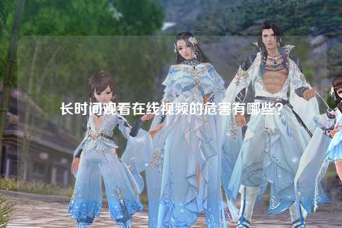 长时间观看在线视频的危害有哪些？