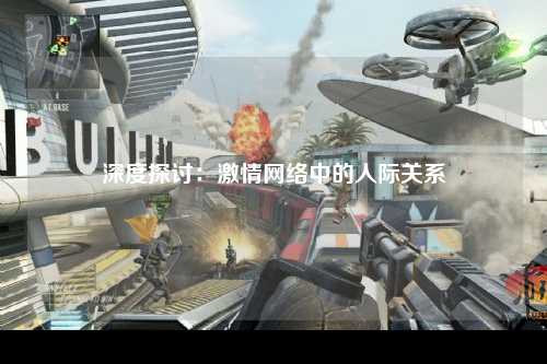 深度探讨：激情网络中的人际关系
