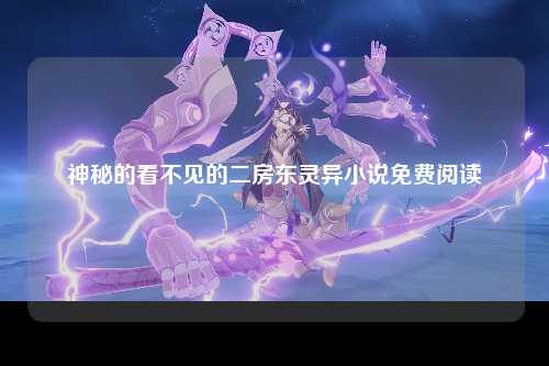 神秘的看不见的二房东灵异小说免费阅读