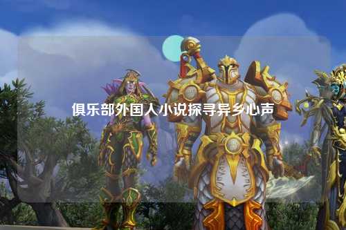 俱乐部外国人小说探寻异乡心声