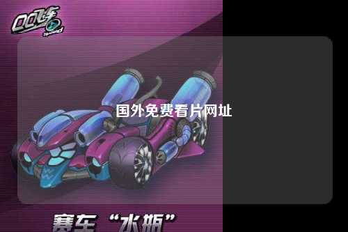国外免费看片网址