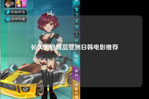 长久无码精品亚洲日韩电影推荐