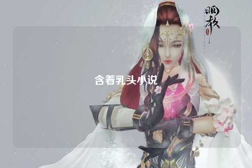 含着乳头小说