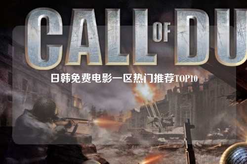 日韩免费电影一区热门推荐TOP10