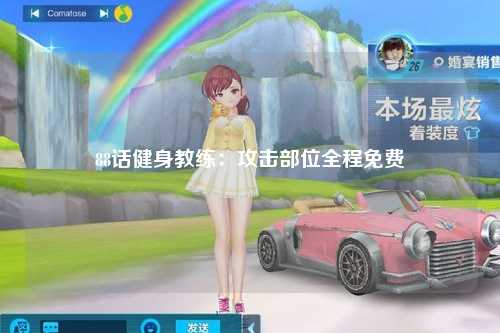 88话健身教练：攻击部位全程免费
