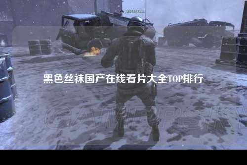 黑色丝袜国产在线看片大全TOP排行