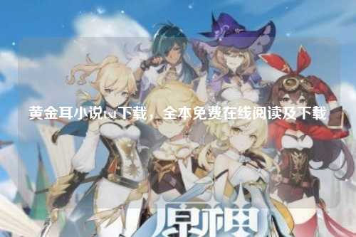 黄金耳小说txt下载，全本免费在线阅读及下载