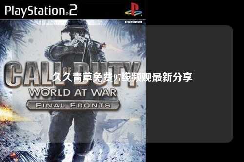 久久青草免费97线频观最新分享
