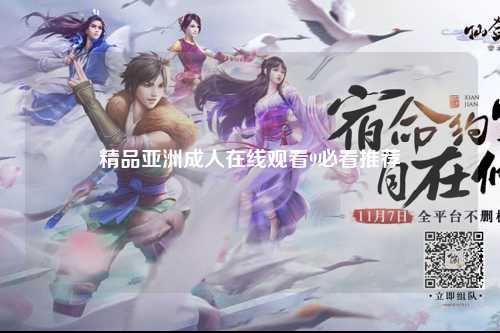 精品亚洲成人在线观看9必看推荐