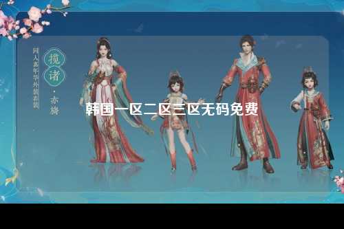 韩国一区二区三区无码免费