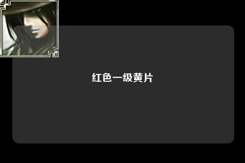 红色一级黄片