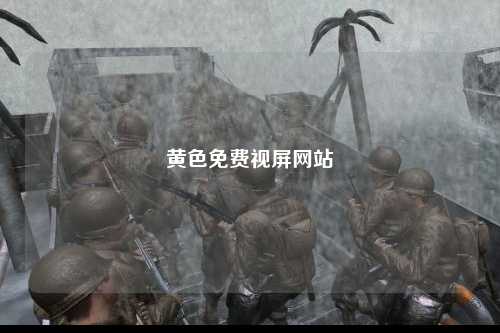 黄色免费视屏网站