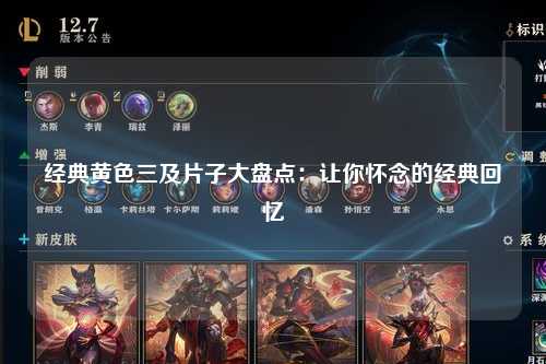 经典黄色三及片子大盘点：让你怀念的经典回忆