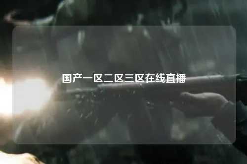 国产一区二区三区在线直播