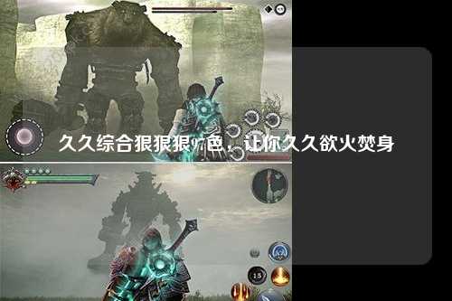 久久综合狠狠狠97色，让你久久欲火焚身