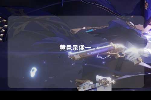 黄色录像一