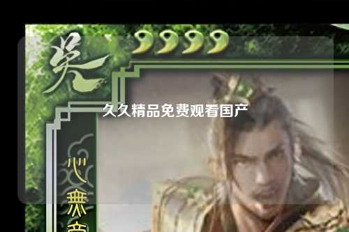 久久精品免费观看国产