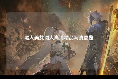 黑人美女诱人高清精品写真展览