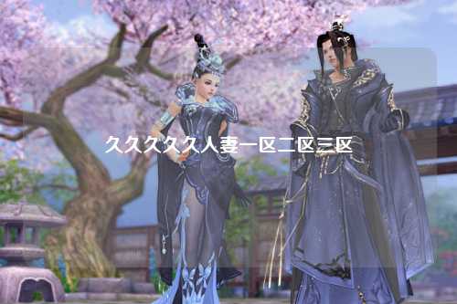 久久久久久人妻一区二区三区