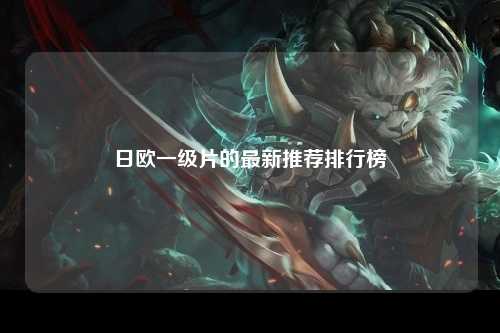 日欧一级片的最新推荐排行榜