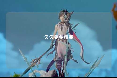 久久免费精品