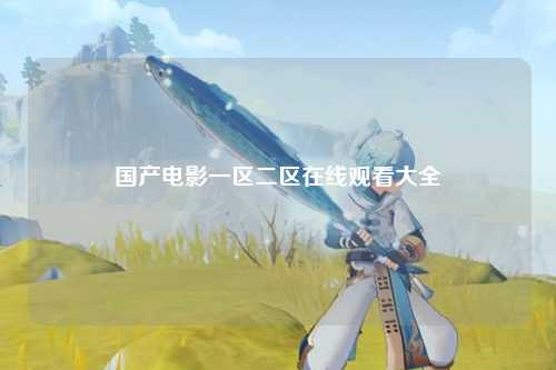 国产电影一区二区在线观看大全
