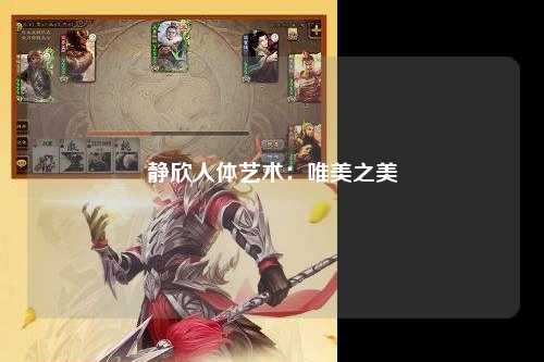 静欣人体艺术：唯美之美
