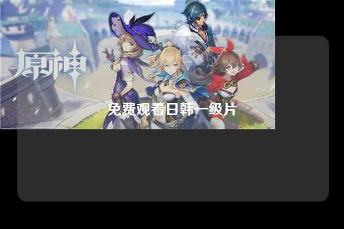 免费观看日韩一级片