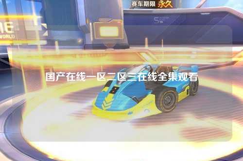 国产在线一区二区三在线全集观看