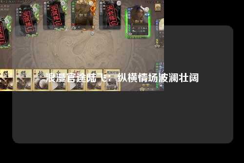 浪漫官途陆飞：纵横情场波澜壮阔