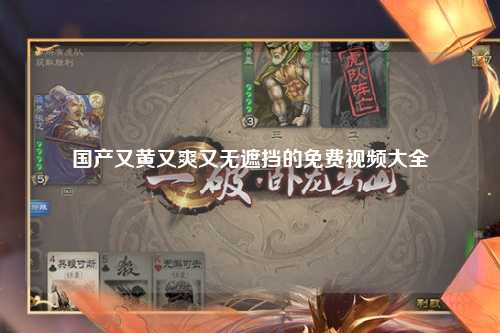 国产又黄又爽又无遮挡的免费视频大全