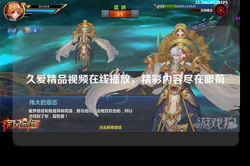 久爱精品视频在线播放，精彩内容尽在眼前