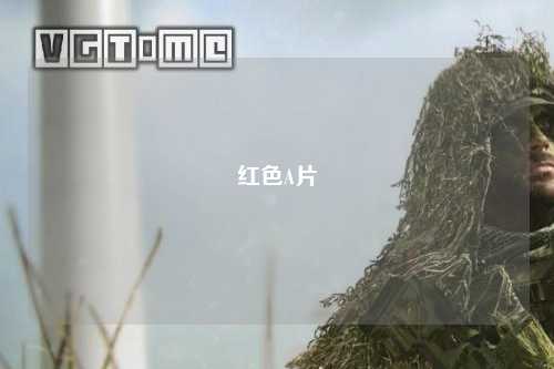 红色A片
