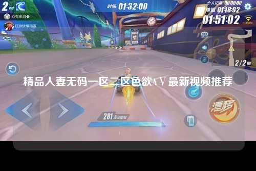 精品人妻无码一区二区色欲AⅤ最新视频推荐