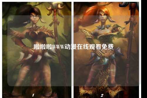 啦啦啦WWW动漫在线观看免费