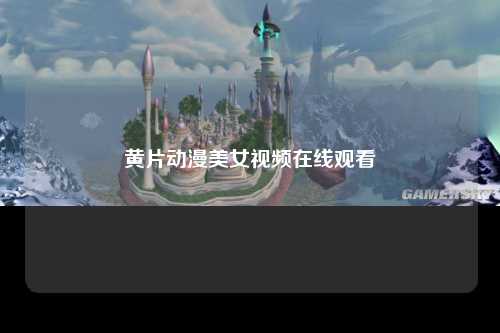 黄片动漫美女视频在线观看