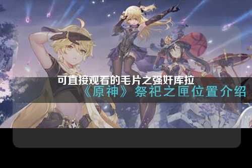 可直接观看的毛片之强奸库拉