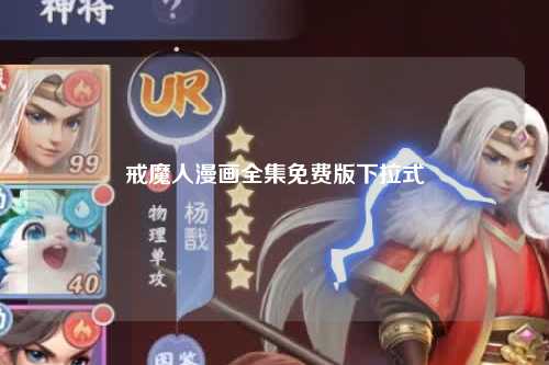 戒魔人漫画全集免费版下拉式