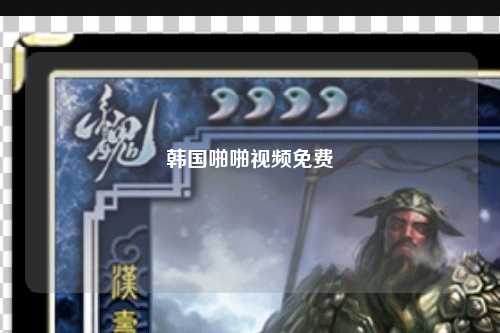 韩国啪啪视频免费