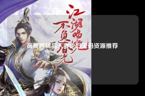 高质感精品人妻少妇无码资源推荐