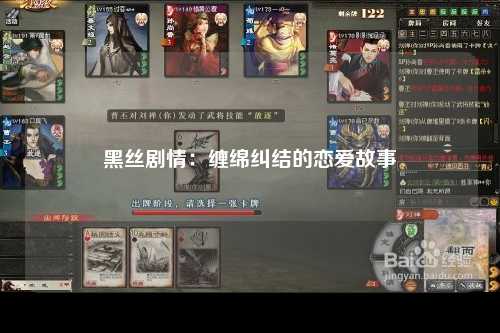 黑丝剧情：缠绵纠结的恋爱故事