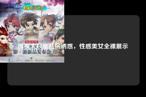 国模大尺度私房诱惑，性感美女全裸展示