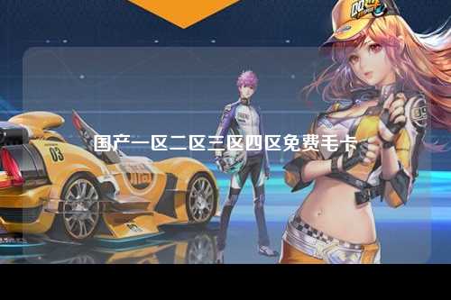 国产一区二区三区四区免费毛卡