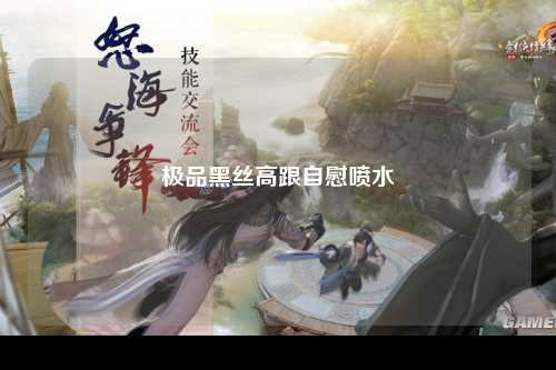 极品黑丝高跟自慰喷水