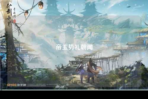 帝玉势礼朝闻