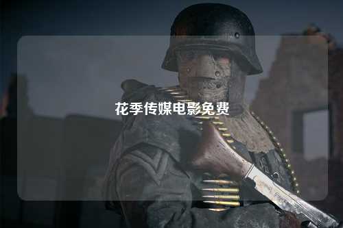 花季传媒电影免费